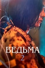 Постер - Эксперимент «Ведьма»