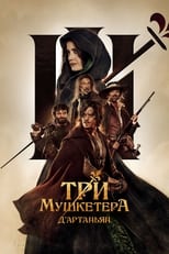 Постер - Три мушкетёра: Д'Артаньян