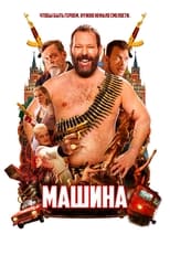 Постер - Машина