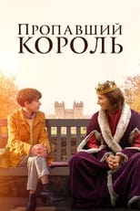 Постер - Пропавший король