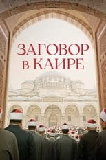 Постер - Заговор в Каире