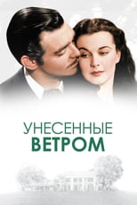 Постер - Унесённые ветром