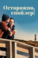 Постер - Осторожно, спойлер!