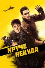 Постер - Круче некуда