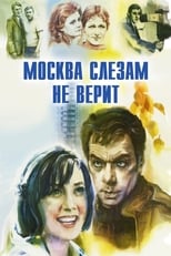 Постер - Москва слезам не верит