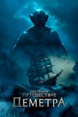 Постер - Последнее путешествие «Деметра»