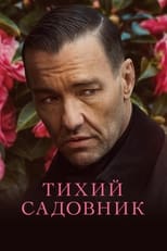 Постер - Тихий садовник