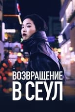 Постер - Возвращение в Сеул