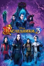 Постер - Наследники 3