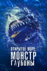 Постер - Открытое море: Монстр глубины