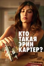 Постер - Кто такая Эрин Картер?