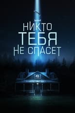 Постер - Никто тебя не спасёт