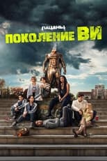 Постер - Поколение «Ви»