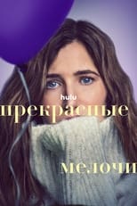 Постер - Прекрасные мелочи