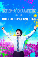 Постер - Зомби-апокалипсис и список из 100 дел, что я выполню перед смертью