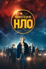 Постер - Миссия «НЛО»