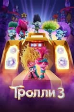 Постер - Тролли 3