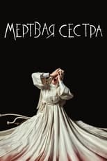 Постер - Мёртвая сестра