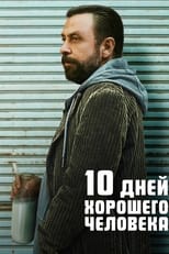 Постер - 10 дней хорошего человека