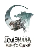 Постер - Годзилла минус один