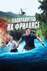 Постер - Телохранитель на фрилансе