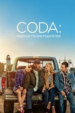 Постер - CODA: Ребенок глухих родителей