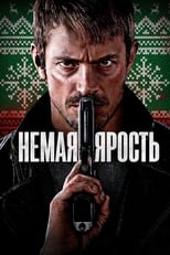 Постер - Немая ярость