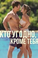 Постер - Кто угодно, кроме тебя