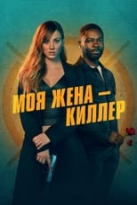 Постер - Моя жена - киллер