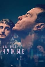 Постер - Мы всем чужие