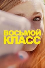 Постер - Восьмой класс