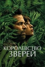 Постер - Королевство зверей