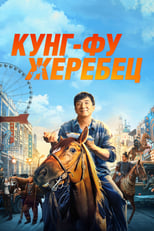 Постер - Кунг-фу жеребец