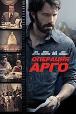 Постер - Операция «Арго»