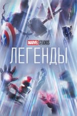 Постер - Студия Marvel: Легенды