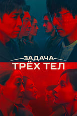 Постер - Задача трех тел