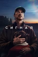 Постер - Сигнал