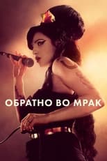 Постер - Обратно во мрак