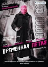 Постер - Временная петля