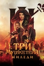 Постер - Три мушкетёра: Миледи