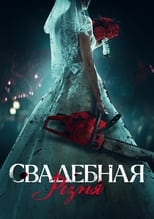 Постер - Свадебная резня