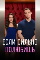 Постер - Если сильно полюбишь