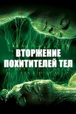 Постер - Вторжение похитителей тел