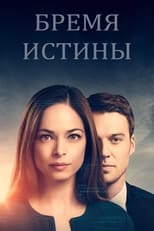 Постер - Бремя истины