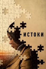 Постер - Истоки