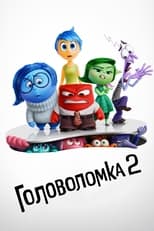 Постер - Головоломка 2