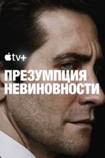 Постер - Презумпция невиновности