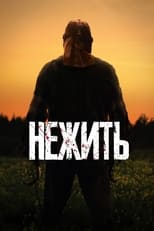 Постер - Нежить