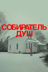 Постер - Собиратель душ