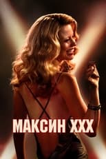 Постер - Максин XXX